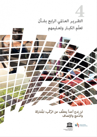 Arabic version of the fourth Global Report on Adult Learning and Education